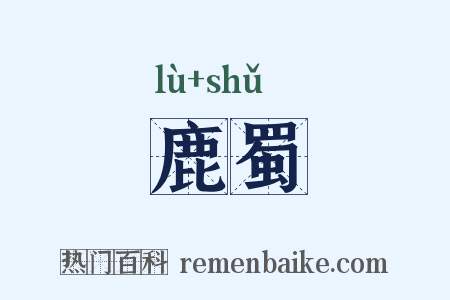 鹿蜀是什么意思的图片